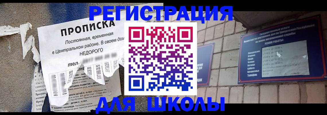 прописка для школы в Кимовске